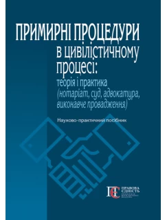 Примирні процедури в цивілістичному процесі: теорія і практика (нотаріат, суд, адвокатура, виконавче провадження)
