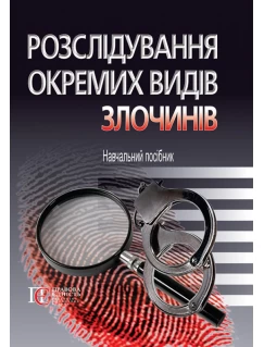 Розслідування окремих видів злочинів