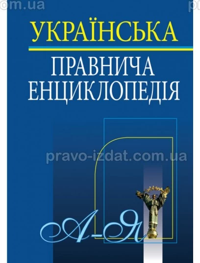 Українська правнича енциклопедія : Наукові видання - Видавництво "Право"