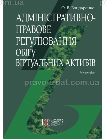 Адміністративно-правове регулювання обігу віртуальних активів : Монографії - Видавництво "Право"