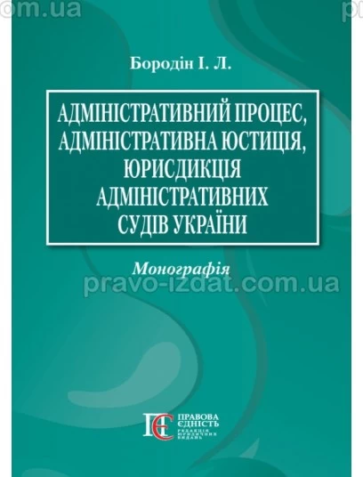 Адміністративний процес, адміністративна юстиція, юрисдикція адміністративних судів України : Монографії - Видавництво "Право"
