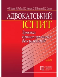 Адвокатський іспит: зразки процесуальних документів. Навчальний посібник. 2021. 4-те видання.