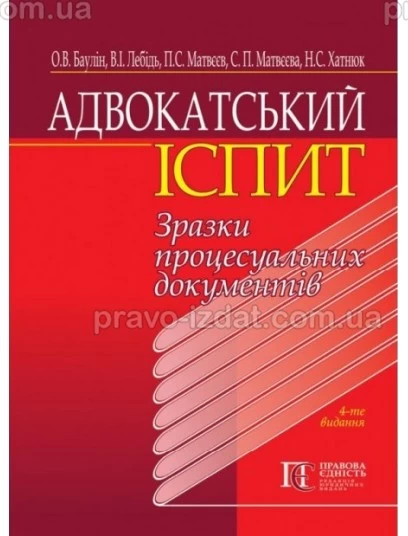 Адвокатський іспит: зразки процесуальних документів. Навчальний посібник. 2021. 4-те видання. : Навчальні та практичні посібники - Видавництво "Право"