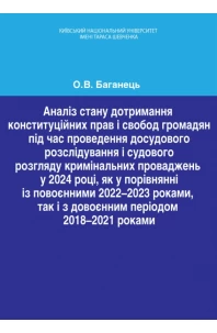 Аналіз стану дотримання конституційних прав і свобод громадян під час проведення досудового розслідування  і судового розгляду кримінальних проваджень
