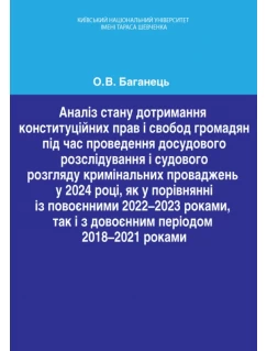 Аналіз стану дотримання конституційних прав і свобод громадян під час проведення досудового розслідування  і судового розгляду кримінальних проваджень
