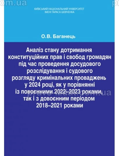 Аналіз стану дотримання конституційних прав і свобод громадян під час проведення досудового розслідування  і судового розгляду кримінальних проваджень : Наукові видання - Видавництво "Право"
