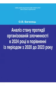 Аналіз стану протидії організованій злочинності в 2024 році в порівнянні із періодом з 2020 до 2023 року