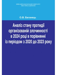 Аналіз стану протидії організованій злочинності в 2024 році в порівнянні із періодом з 2020 до 2023 року