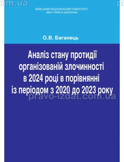 Аналіз стану протидії організованій злочинності в 2024 році в порівнянні із періодом з 2020 до 2023 року : Наукові видання - Видавництво "Право"