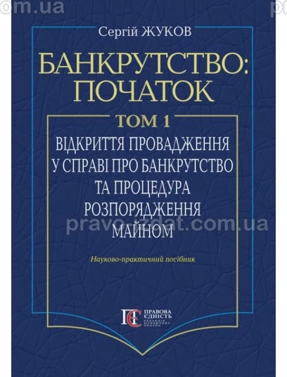 Банкрутство: початок. Том. І. Відкриття провадження у справі про банкрутство юридичних осіб та процедура розпорядження майном : Коментарі - Видавництво "Право"