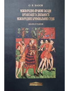 Міжнародно-правові засади організації та діяльності міжнародних кримінальних судів