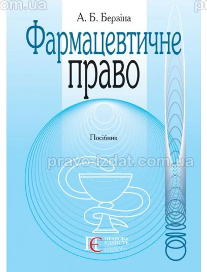 Фармацевтичне право : Посібники - Видавництво "Право"