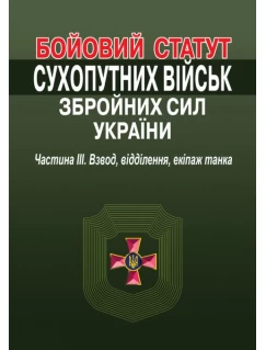 Бойовий статут Сухопутних військ Збройних Сил України. Частина 3. Взвод, відділення, екіпаж танка
