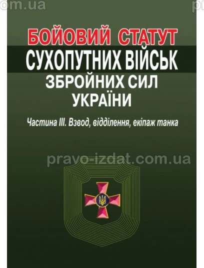 Бойовий статут Сухопутних військ Збройних Сил України. Частина 3. Взвод, відділення, екіпаж танка : Навчальні та практичні посібники - Видавництво "Право"