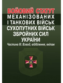 Бойовий  статут механізованих і танкових військ сухопутних військ збройних сил України. Частина III. Взвод, відділення, екіпаж