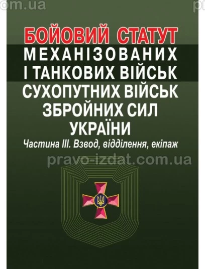 Бойовий  статут механізованих і танкових військ сухопутних військ збройних сил України. Частина III. Взвод, відділення, екіпаж : Навчальні посібники - Видавництво "Право"