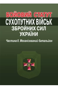 Бойовий статут Сухопутних військ Збройних Сил України. Частина II. Механізований батальйон