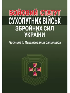 Бойовий статут Сухопутних військ Збройних Сил України. Частина II. Механізований батальйон