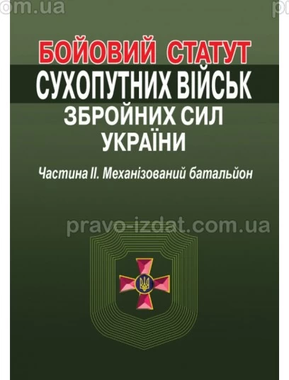 Бойовий статут Сухопутних військ Збройних Сил України. Частина II. Механізований батальйон : Навчальні посібники - Видавництво "Право"