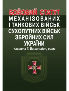 Бойовий статут механізованих і танкових військ сухопутних військ збройних сил України. Частина ІІ. Батальйон, рота