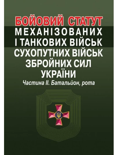 Бойовий статут механізованих і танкових військ сухопутних військ збройних сил України. Частина ІІ. Батальйон, рота