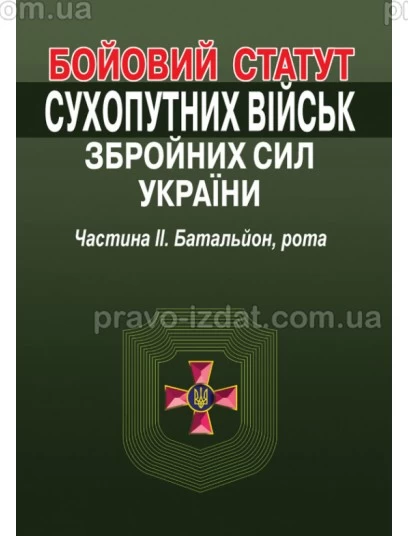 Бойовий статут Сухопутних військ Збройних Сил України. Частина 2. Батальйон, рота : Навчальні та практичні посібники - Видавництво "Право"