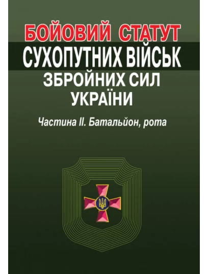 Бойовий статут Сухопутних військ Збройних Сил України. Частина 2. Батальйон, рота