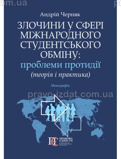 Злочини у сфері міжнародного студентського обміну: проблеми протидії (теорія і практика) : Монографії - Видавництво "Право"