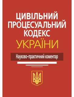 Цивільний процесуальний кодекс України: Науково-практичний коментар. Видання 4-те