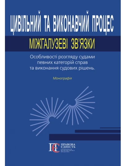 Цивільний та виконавчий процес: міжгалузеві зв’язки. Особливості розгляду судами певних категорій справ та виконання судових рішень
