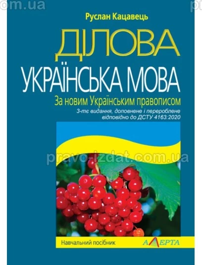 Ділова українська мова. За новим Українським правописом. 3-тє видання : Навчальні посібники - Видавництво "Право"