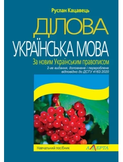 Ділова українська мова. За новим Українським правописом