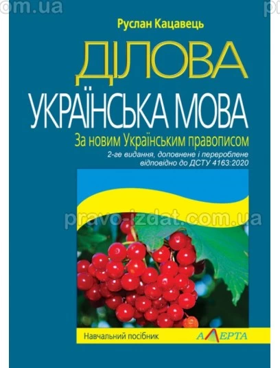 Ділова українська мова. За новим Українським правописом : Навчальні посібники - Видавництво "Право"