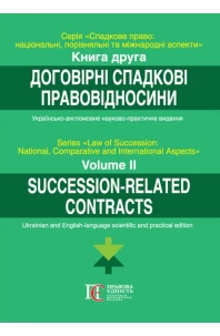 Договірні спадкові правовідносини. Книга 2. Серія: Спадкове право: національний, порівняльний та міжнародний аспекти. Українсько-англійськомовне науково-практичне видання