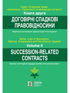 Договірні спадкові правовідносини. Книга 2. Серія: Спадкове право: національний, порівняльний та міжнародний аспекти. Українсько-англійськомовне науково-практичне видання
