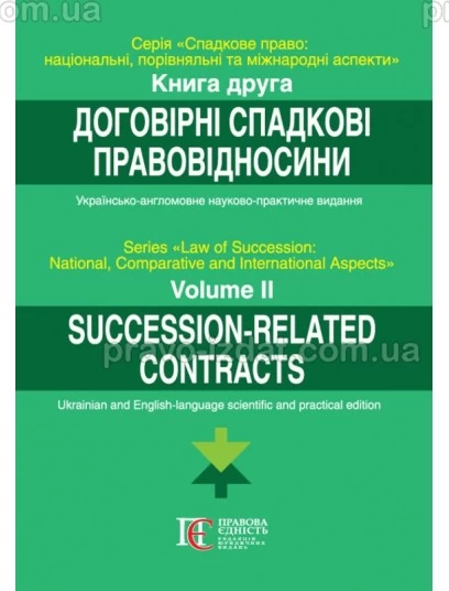 Договірні спадкові правовідносини. Книга 2. Серія: Спадкове право: національний, порівняльний та міжнародний аспекти. Українсько-англійськомовне науково-практичне видання : Наукові видання - Видавництво "Право"
