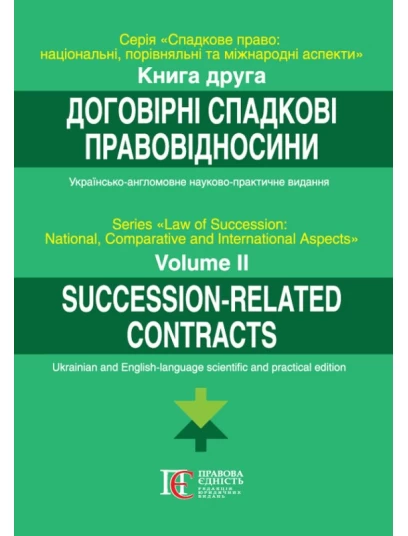 Договірні спадкові правовідносини. Книга 2. Серія: Спадкове право: національний, порівняльний та міжнародний аспекти. Українсько-англійськомовне науково-практичне видання
