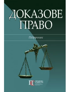 Доказове право