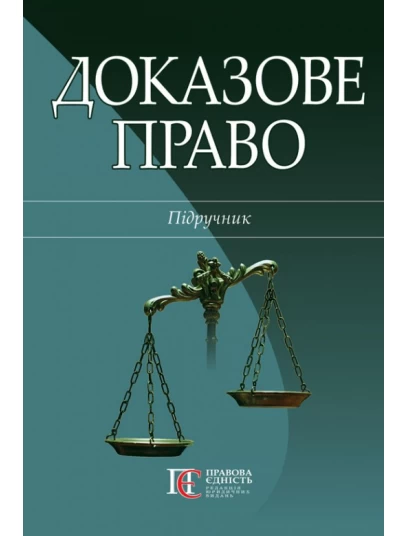 Доказове право