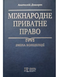 Міжнародне приватне право: зміна концепції 