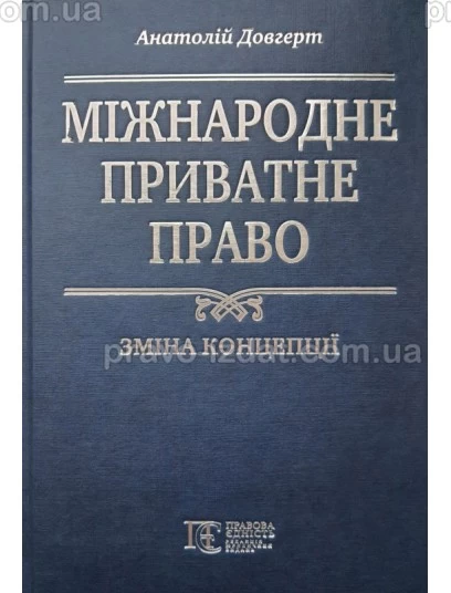 Міжнародне приватне право: зміна концепції : Наукові видання - Видавництво "Право"