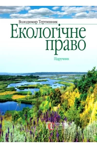 Екологічне право. Підручник