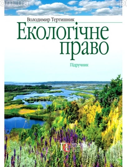Екологічне право. Підручник : Підручники - Видавництво "Право"