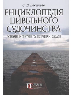 Енциклопедія цивільного судочинства: основні інститути та теоретичні засади 