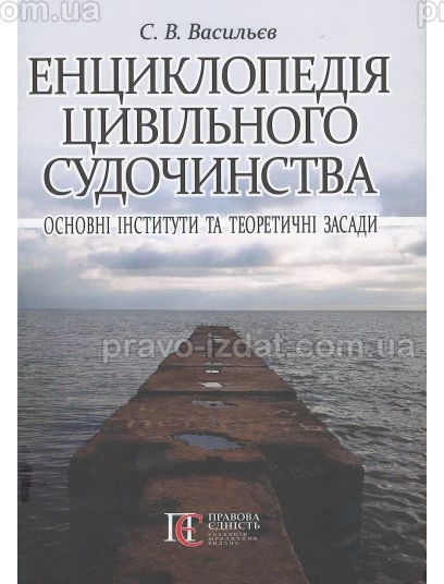 Енциклопедія цивільного судочинства: основні інститути та теоретичні засади : Словники та Довідники - Видавництво "Право"