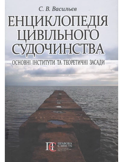Енциклопедія цивільного судочинства: основні інститути та теоретичні засади 