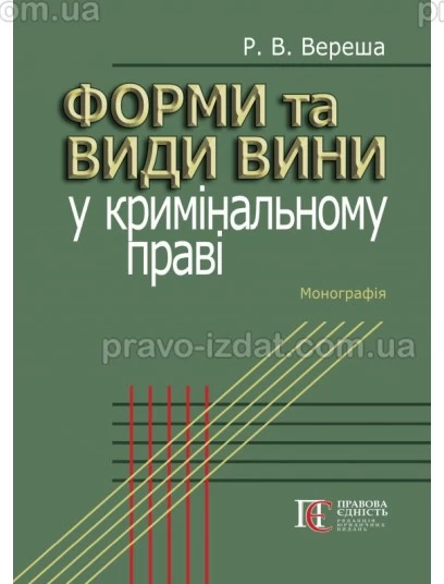 Форми та види вини у кримінальному праві : Монографії - Видавництво "Право"