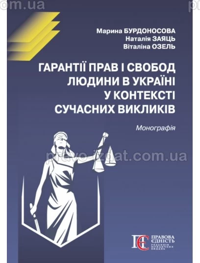Гарантії прав і свобод людини в Україні у контексті сучасних викликів : Монографії - Видавництво "Право"