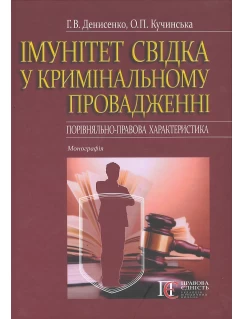 Імунітет свідка у кримінальному провадженні (порівняльно-правова характеристика)