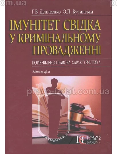 Імунітет свідка у кримінальному провадженні (порівняльно-правова характеристика) : Монографії - Видавництво "Право"